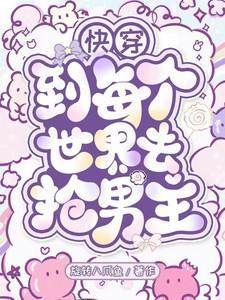 快穿到各个世界当宠妃的