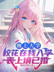 入学填写未婚被校花揪住耳朵