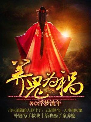 养鬼为祸完结了吗