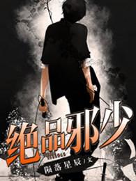 “绝品邪少”