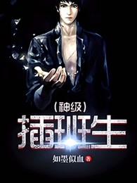 神级插班生如墨似血免费阅读