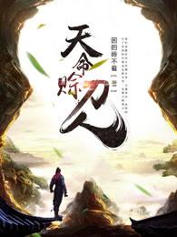 天命赊刀人杨巧音结局
