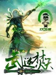 武逆焚天TXT免费