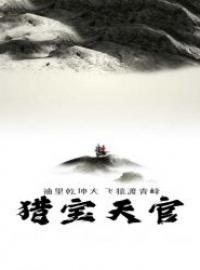 猎宝天官小白师傅叫什么