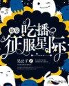 她靠吃播征服星际免费
