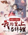团宠锦鲤我给暴君当崽崽