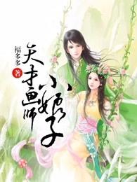 天才画师小娘子为什么断更