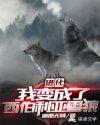 进化我变成了西伯利亚雪狼txt