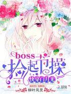 快穿白月光 boss捡起节躁