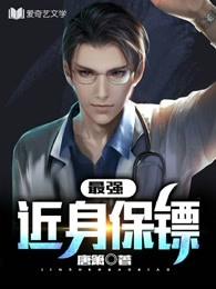 最强近身保镖txt