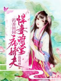 农门俏娘子