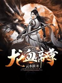 至尊龙血