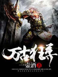 万古狂尊动漫免费观看全集高清第九集
