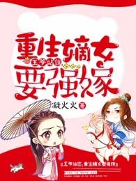 重生嫡女要强嫁  免费