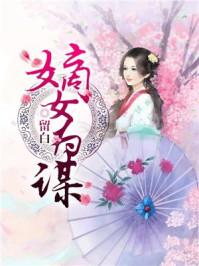 嫡女为谋免费阅读全部