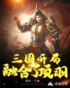 三国开局融合了