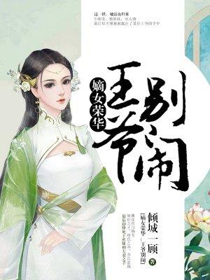 王爷别跑重生嫡女