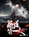 签到无上神魔体吾为魔道第一人