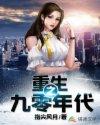重生之九零年代永雏塔菲