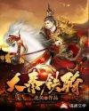 大秦铁骑有声
