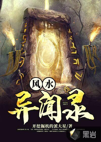 风水异事免费听书