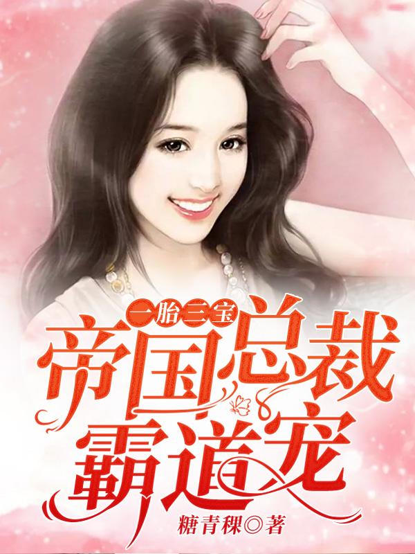 唐清歌薄祁琛的免费阅读