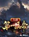 大唐第一狠人女主