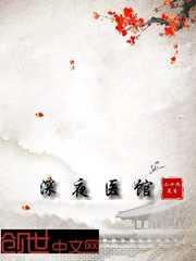 深夜诊所结局看不懂