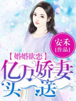 亿万婚宠免费阅读