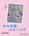 冰山总裁独宠小娇妻甜甜甜01集免费观看