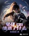你又悟透了什么txt