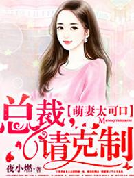 萌妻太可口总裁请克制有声