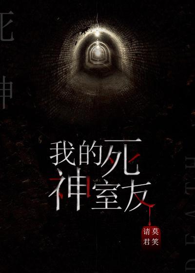我的死神室友gl无防盗章