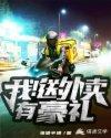 神豪系统开局送外卖
