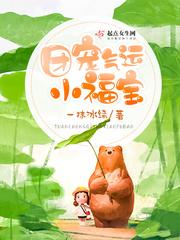 团宠福运小姑姑