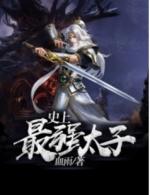 楚墨穿越成傻太子是叫什么名字