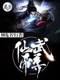 仙武帝尊境界划分