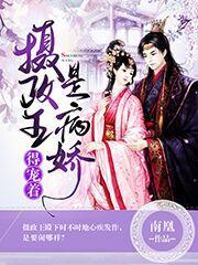 摄政王是病娇得宠着漫画版免费观看