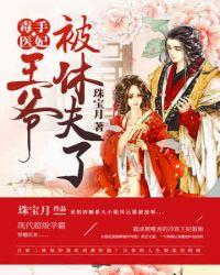 绝世医妃带着崽崽来种田