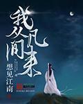 我从凡间来 5200