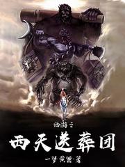 西游之西天送葬团怎么样