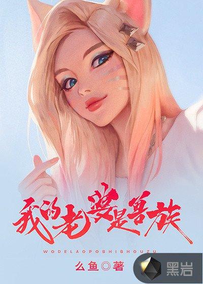 我是老婆的召唤兽