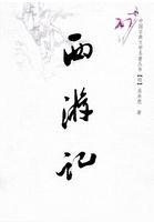 西游记男低音插曲大全23首