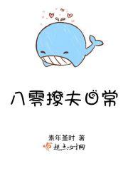 撩夫在八零