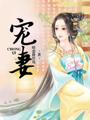 宠妻无度腹黑摄政王重生太粘人