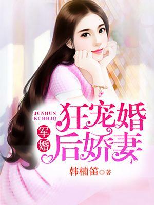 军婚宠妻成瘾免费阅读