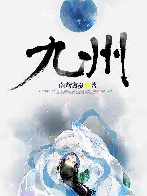 九州天下