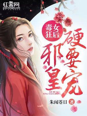 毒女戏邪王纨绔小妖妃