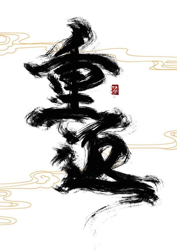 重返未来内鬼吧