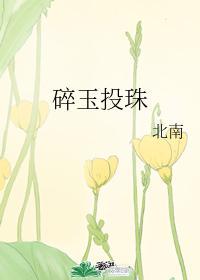 碎玉投珠是男男吗